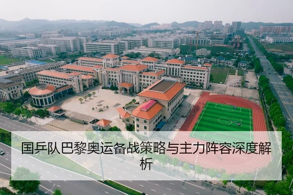 国乒队巴黎奥运备战策略与主力阵容深度解析