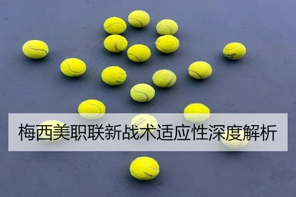 梅西美职联新战术适应性深度解析