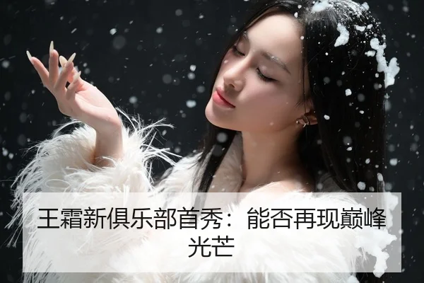 王霜新俱乐部首秀：能否再现巅峰光芒